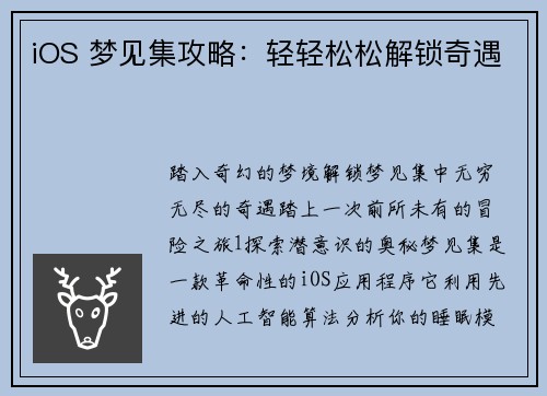iOS 梦见集攻略：轻轻松松解锁奇遇