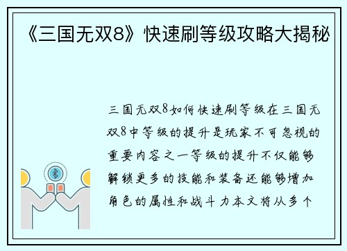《三国无双8》快速刷等级攻略大揭秘