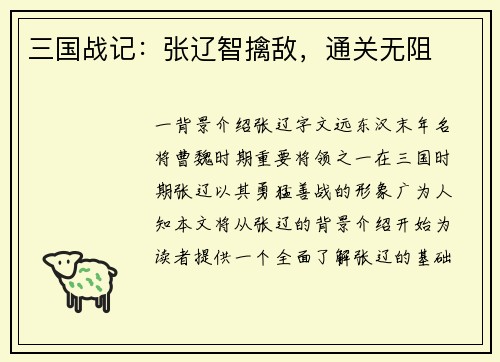 三国战记：张辽智擒敌，通关无阻