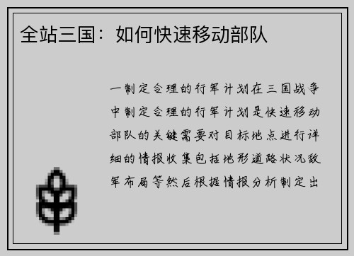 全站三国：如何快速移动部队