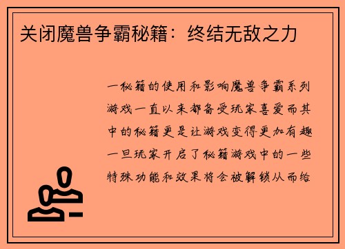 关闭魔兽争霸秘籍：终结无敌之力