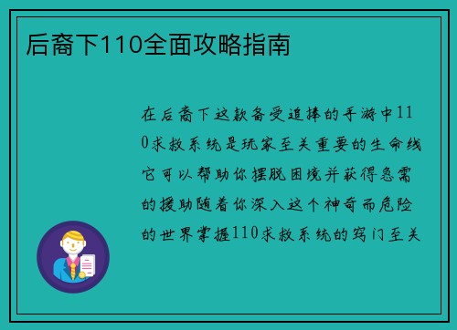 后裔下110全面攻略指南