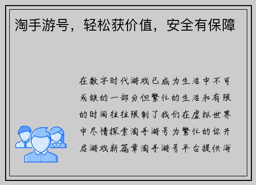 淘手游号，轻松获价值，安全有保障