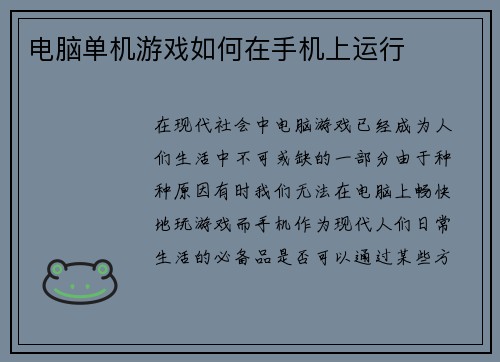 电脑单机游戏如何在手机上运行