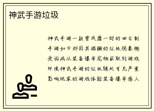 神武手游垃圾
