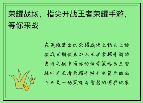 荣耀战场，指尖开战王者荣耀手游，等你来战