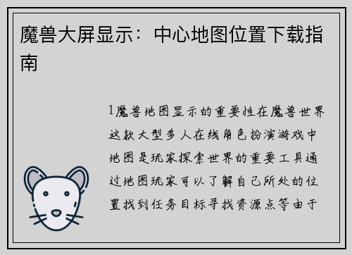 魔兽大屏显示：中心地图位置下载指南