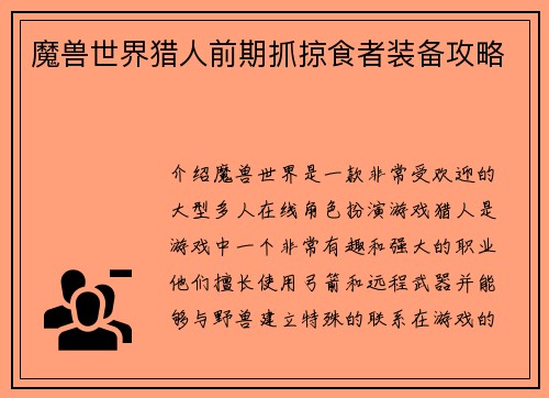 魔兽世界猎人前期抓掠食者装备攻略