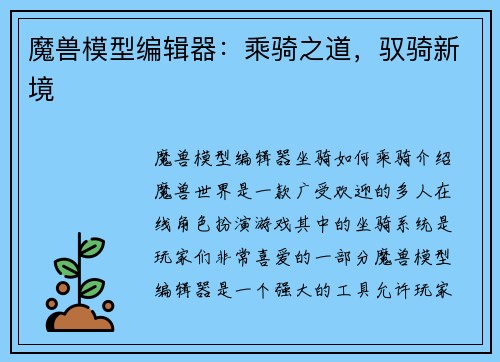 魔兽模型编辑器：乘骑之道，驭骑新境