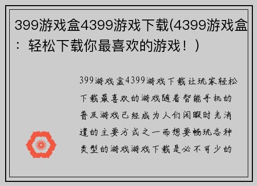 399游戏盒4399游戏下载(4399游戏盒：轻松下载你最喜欢的游戏！)