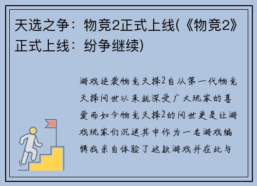 天选之争：物竞2正式上线(《物竞2》正式上线：纷争继续)