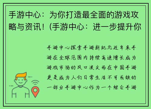 手游中心：为你打造最全面的游戏攻略与资讯！(手游中心：进一步提升你的游戏攻略和资讯阅读体验！)